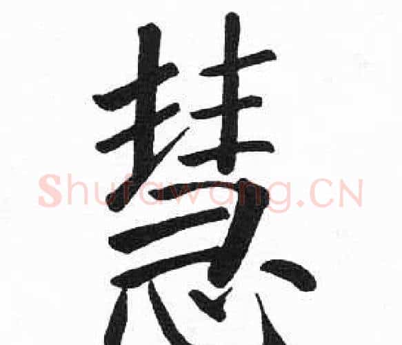 慧字启功毛笔楷书书法写法,摘自临明初拓玄秘塔碑