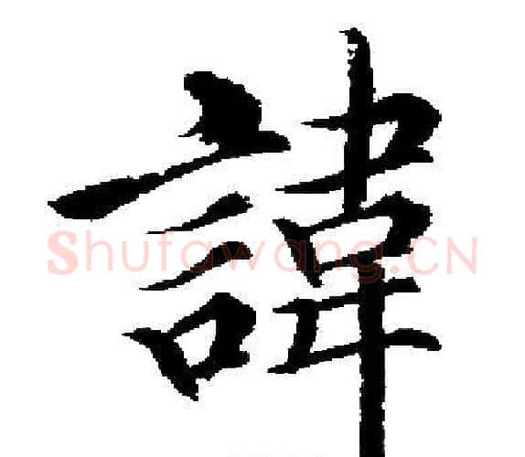 諱字启功毛笔楷书书法写法,摘自启功毛笔楷书书法作品