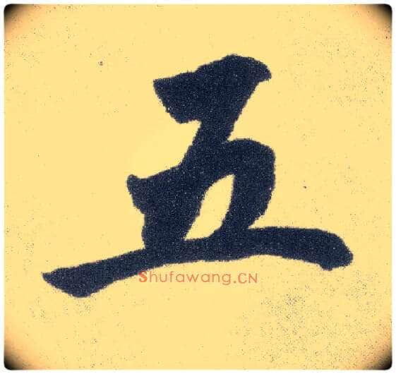 五毛笔楷书写法,摘自元赵孟頫仇锷墓志铭