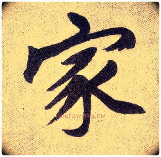 家毛笔楷书写法,摘自元赵孟頫仇锷墓志铭