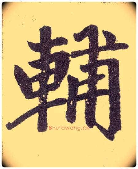 輔毛笔楷书写法,摘自元赵孟頫仇锷墓志铭