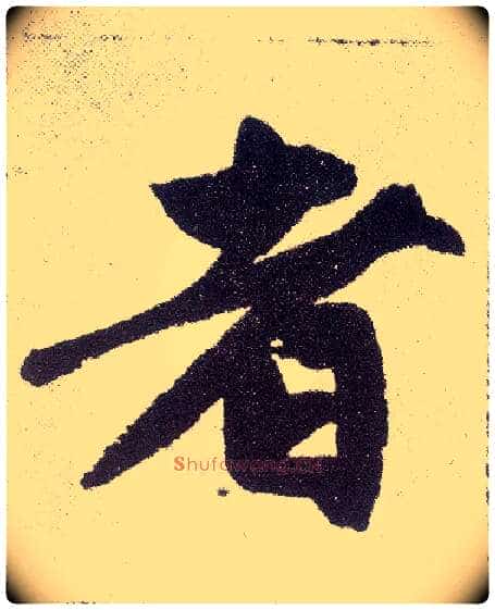 者毛笔楷书写法,摘自元赵孟頫仇锷墓志铭