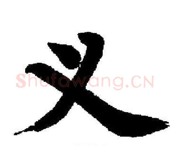 义字启功毛笔楷书书法写法,摘自启功毛笔楷书书法作品