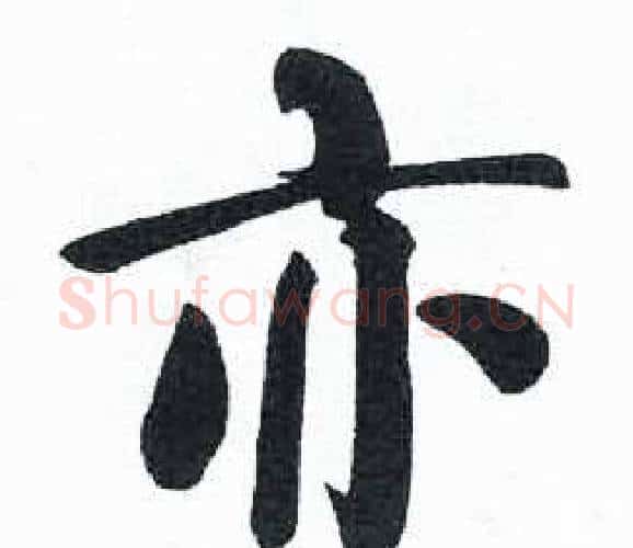 亦字启功毛笔楷书书法写法,摘自临明初拓玄秘塔碑