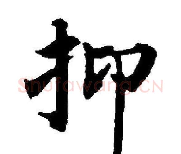 抑字启功毛笔楷书书法写法,摘自启功毛笔楷书书法作品
