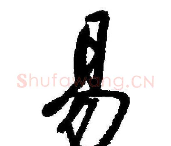 易字启功毛笔楷书书法写法,摘自启功毛笔楷书书法作品