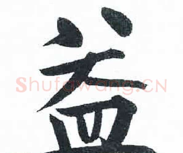 益字启功毛笔楷书书法写法,摘自临明初拓玄秘塔碑