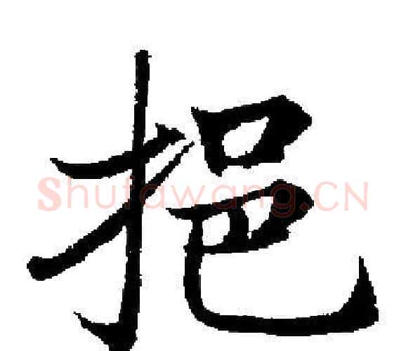 挹字启功毛笔楷书书法写法,摘自启功毛笔楷书书法作品
