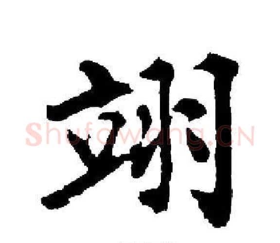 翊字启功毛笔楷书书法写法,摘自启功毛笔楷书书法作品