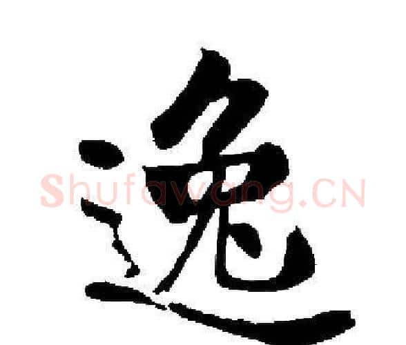 逸字启功毛笔楷书书法写法,摘自启功毛笔楷书书法作品