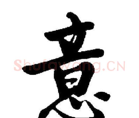 意字启功毛笔楷书书法写法,摘自启功毛笔楷书书法作品