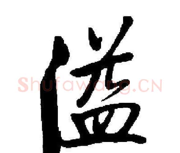 溢字启功毛笔楷书书法写法,摘自启功毛笔楷书书法作品