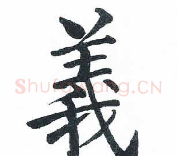 義字启功毛笔楷书书法写法,摘自临明初拓玄秘塔碑
