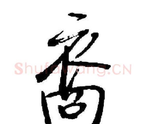 裔字启功毛笔楷书书法写法,摘自启功毛笔楷书书法作品