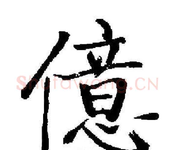 億字启功毛笔楷书书法写法,摘自启功毛笔楷书书法作品