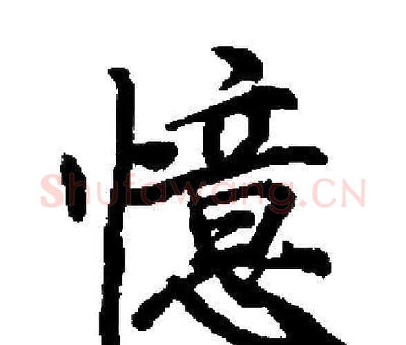 憶字启功毛笔楷书书法写法,摘自启功毛笔楷书书法作品