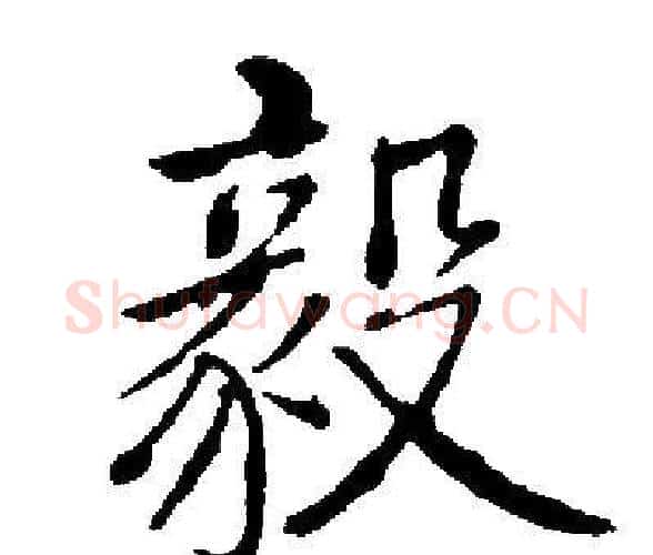 毅字启功毛笔楷书书法写法,摘自启功毛笔楷书书法作品