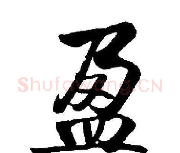 盈字启功毛笔楷书书法写法,摘自启功毛笔楷书书法作品
