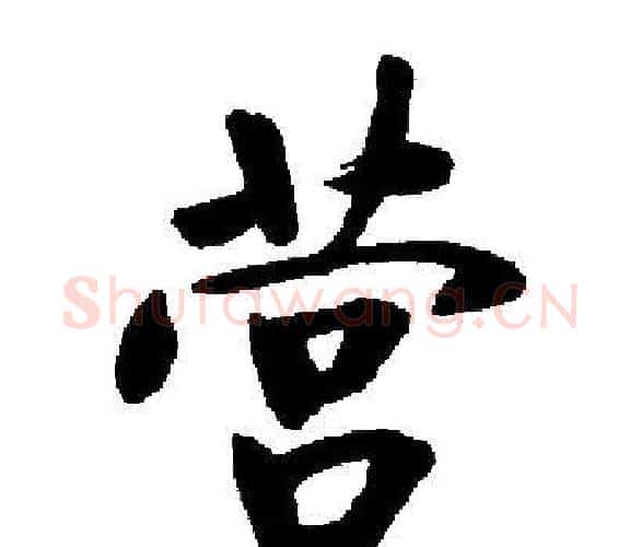 营字启功毛笔楷书书法写法,摘自启功毛笔楷书书法作品
