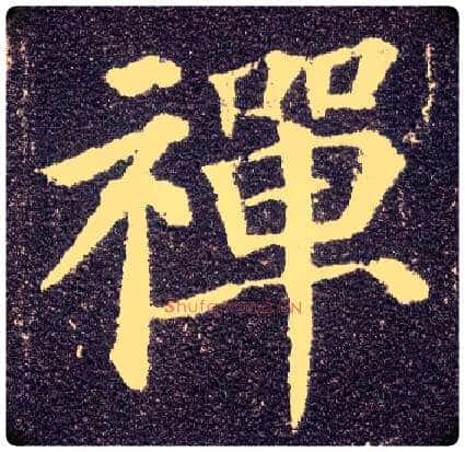 禅毛笔楷书写法,摘自唐颜真卿多宝塔碑