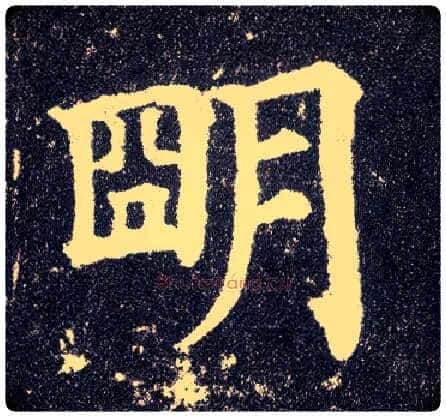 明毛笔楷书写法,摘自唐颜真卿多宝塔碑