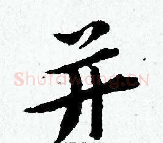 并字黄道周毛笔小楷书法写法,摘自黄道周毛笔小楷书法作品