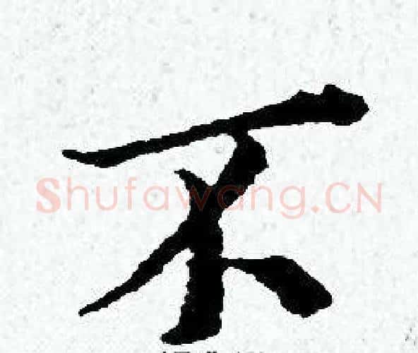 不字黄道周毛笔小楷书法写法,摘自黄道周毛笔小楷书法作品