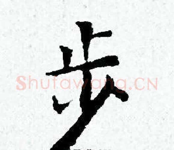 步字黄道周毛笔小楷书法写法,摘自黄道周毛笔小楷书法作品