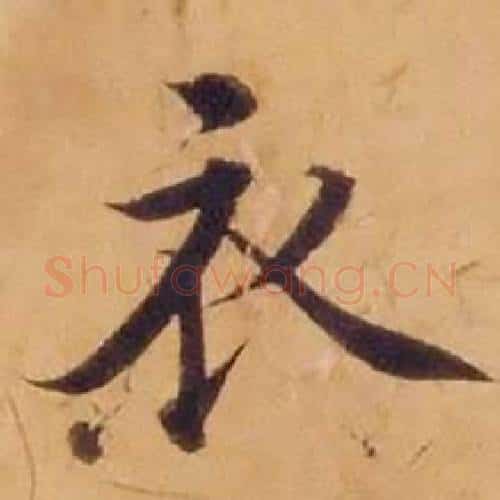 衣字沈度毛笔楷书书法写法,摘自敬斋箴