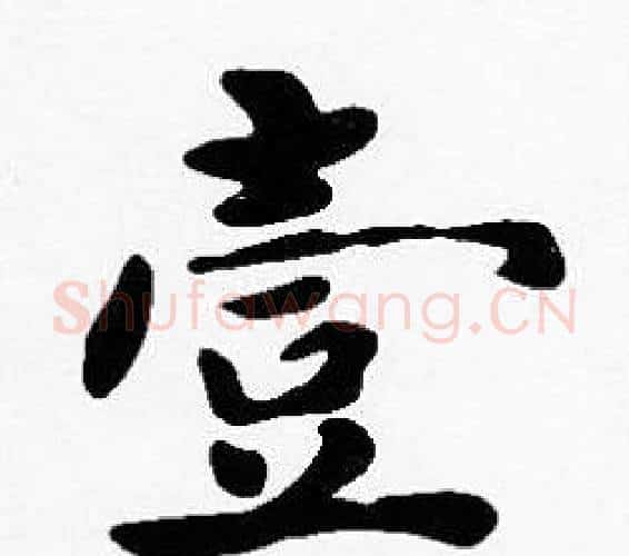 壹字沈度毛笔楷书书法写法,摘自沈度毛笔楷书书法作品