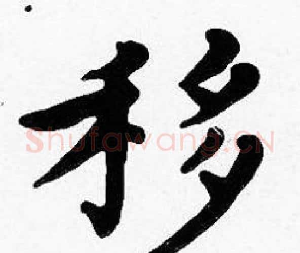 移字沈度毛笔楷书书法写法,摘自沈度毛笔楷书书法作品