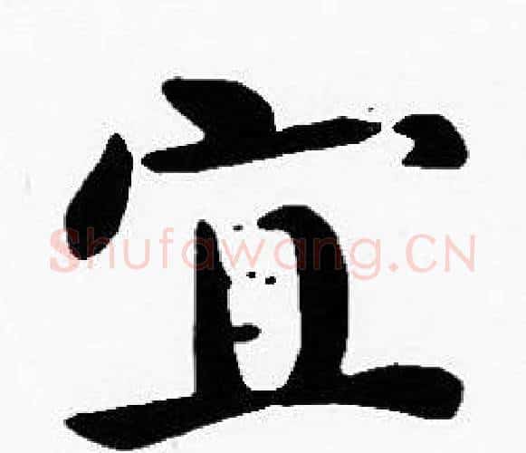 宜字沈度毛笔楷书书法写法,摘自沈度毛笔楷书书法作品