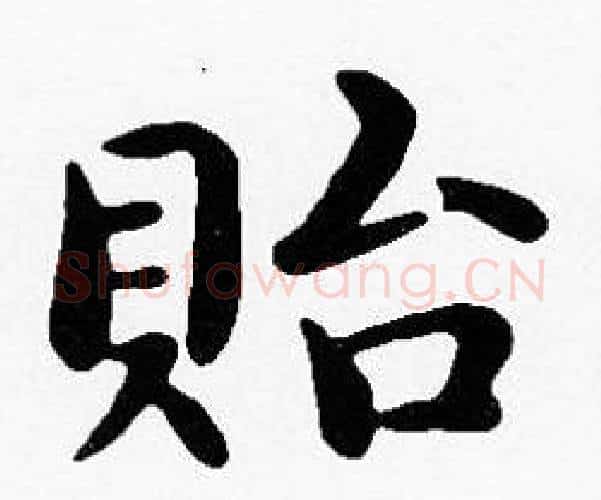 貽字沈度毛笔楷书书法写法,摘自沈度毛笔楷书书法作品