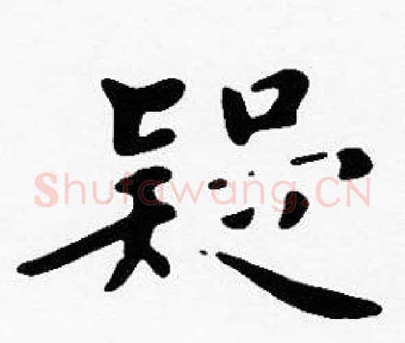 疑字沈度毛笔楷书书法写法,摘自沈度毛笔楷书书法作品
