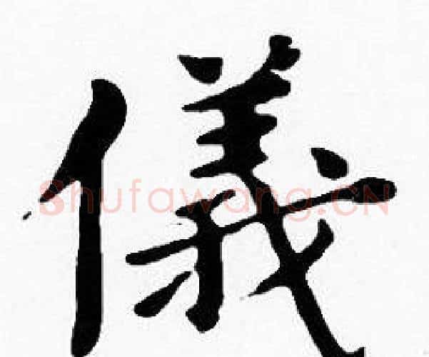 儀字沈度毛笔楷书书法写法,摘自沈度毛笔楷书书法作品