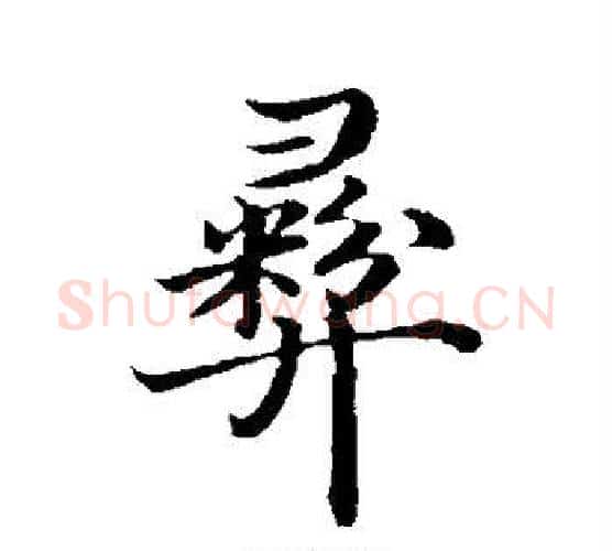 彝字沈度毛笔楷书书法写法,摘自沈度毛笔楷书书法作品