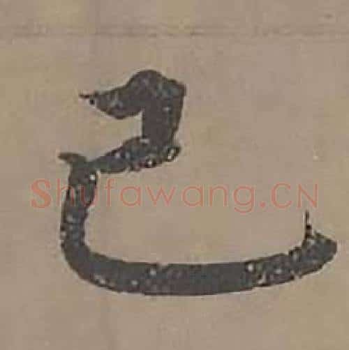 已字沈度毛笔楷书书法写法,摘自四箴页
