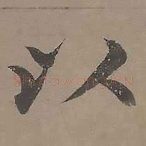 以字沈度毛笔楷书书法写法,摘自四箴页