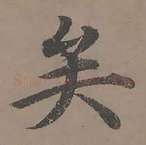 矣字沈度毛笔楷书书法写法,摘自四箴页