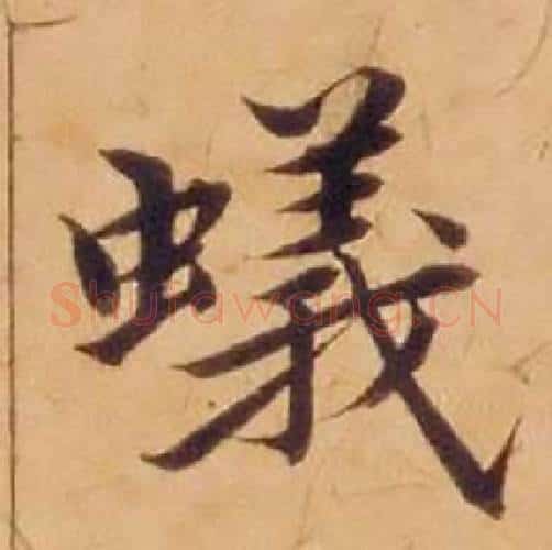 蟻字沈度毛笔楷书书法写法,摘自敬斋箴