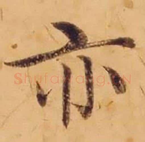 亦字沈度毛笔楷书书法写法,摘自敬斋箴
