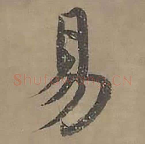 易字沈度毛笔楷书书法写法,摘自四箴页