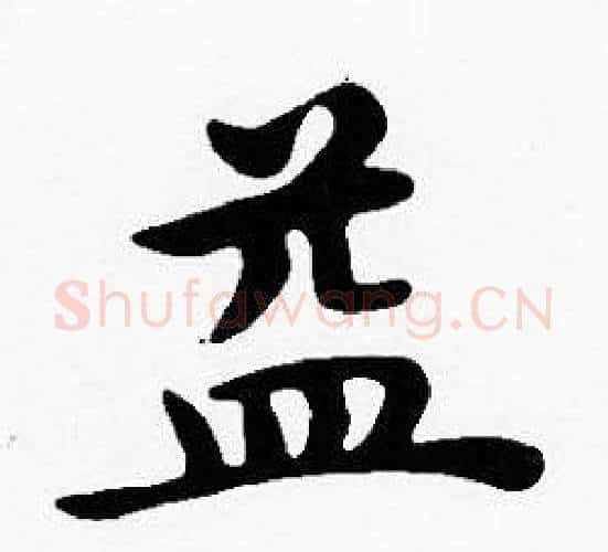 益字沈度毛笔楷书书法写法,摘自沈度毛笔楷书书法作品