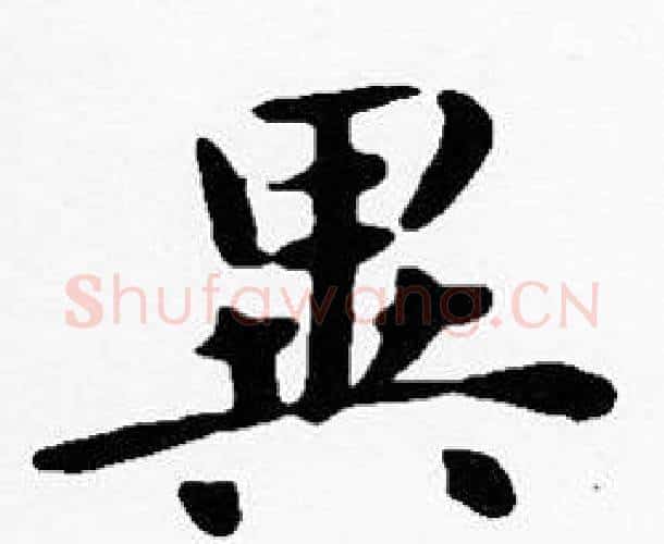 異字沈度毛笔楷书书法写法,摘自沈度毛笔楷书书法作品