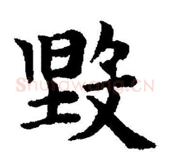 毀字王铎毛笔楷书书法写法,摘自王铎毛笔楷书书法作品