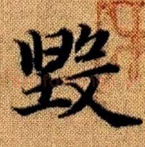 毁字王铎毛笔楷书书法写法,摘自真草千字文