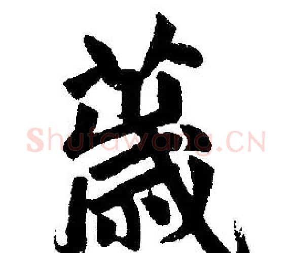 薉字王铎毛笔楷书书法写法,摘自王铎毛笔楷书书法作品