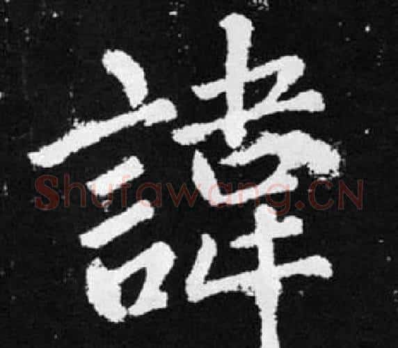 諱字王铎毛笔楷书书法写法,摘自张留孙碑