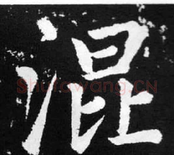 混字王铎毛笔楷书书法写法,摘自张留孙碑