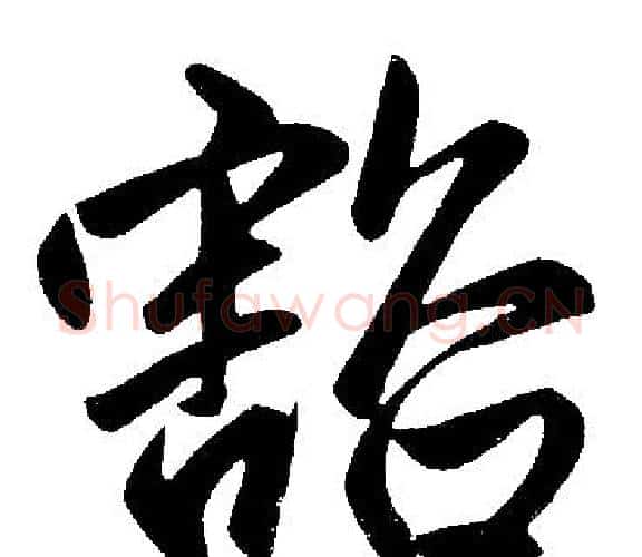 豁字王铎毛笔楷书书法写法,摘自王铎毛笔楷书书法作品
